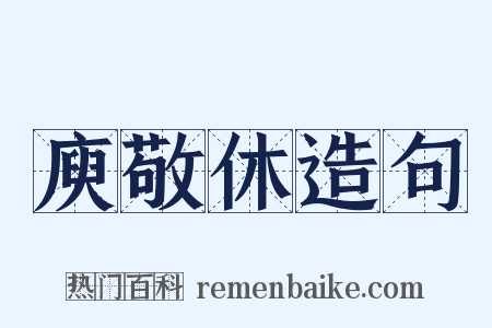庾敬休造句是什么意思的图片